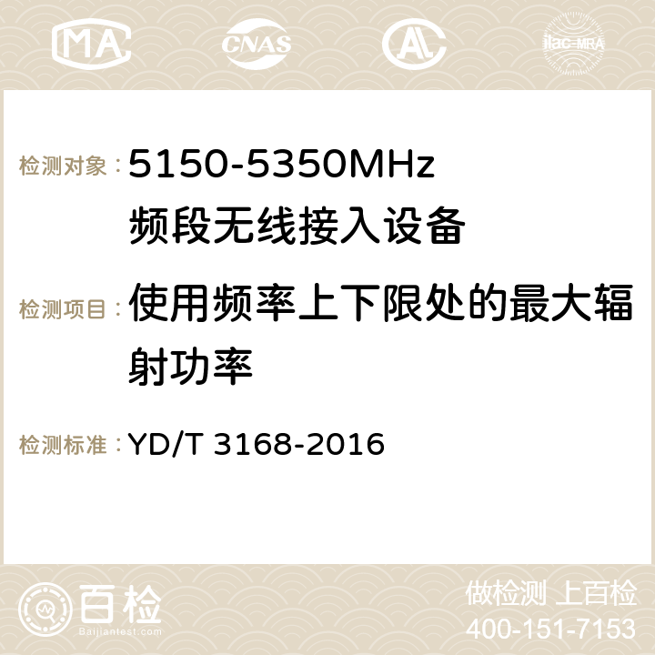 使用频率上下限处的最大辐射功率 《公众无线局域网设备射频指标技术要求和测试方法》 YD/T 3168-2016 4.1