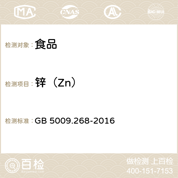 锌（Zn） 食品安全国家标准 食品中多元素的测定 GB 5009.268-2016