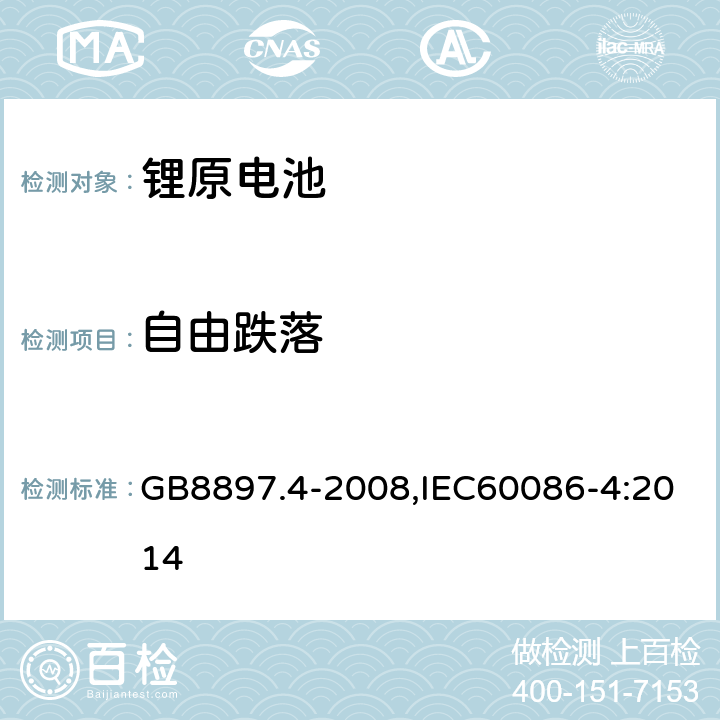 自由跌落 原电池 第4部分:锂电池的安全要求 GB8897.4-2008,IEC60086-4:2014 6.1.1.J