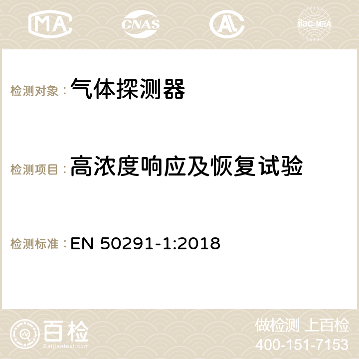 高浓度响应及恢复试验 EN 50291-1:2018 气体探测器-用于检测住宅楼宇一氧化碳的电气装置  6.3.6