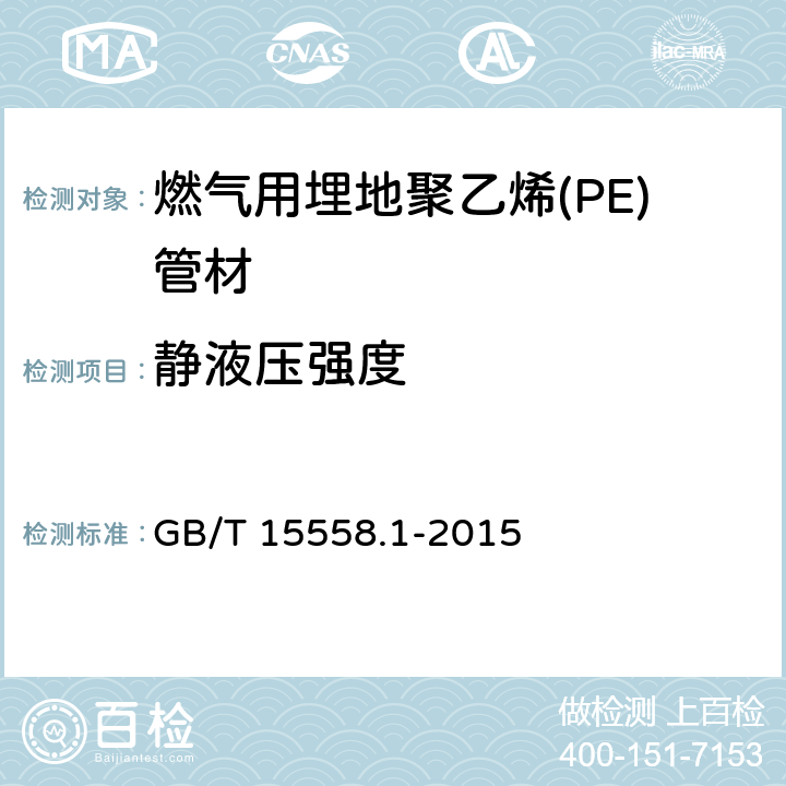 静液压强度 燃气用埋地聚乙烯(PE)管道系统 第1部分：管材 GB/T 15558.1-2015 5.3/6.2.4(GB/T 6111)