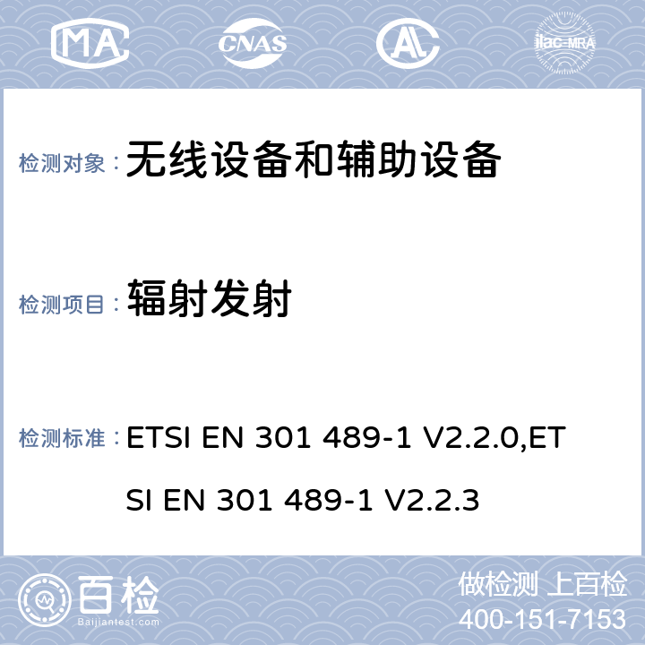 辐射发射 无线电设备和服务的电磁兼容性(EMC)标准;第一部分:通用技术要求;电磁兼容性协调标准 ETSI EN 301 489-1 V2.2.0,ETSI EN 301 489-1 V2.2.3 8.2.3