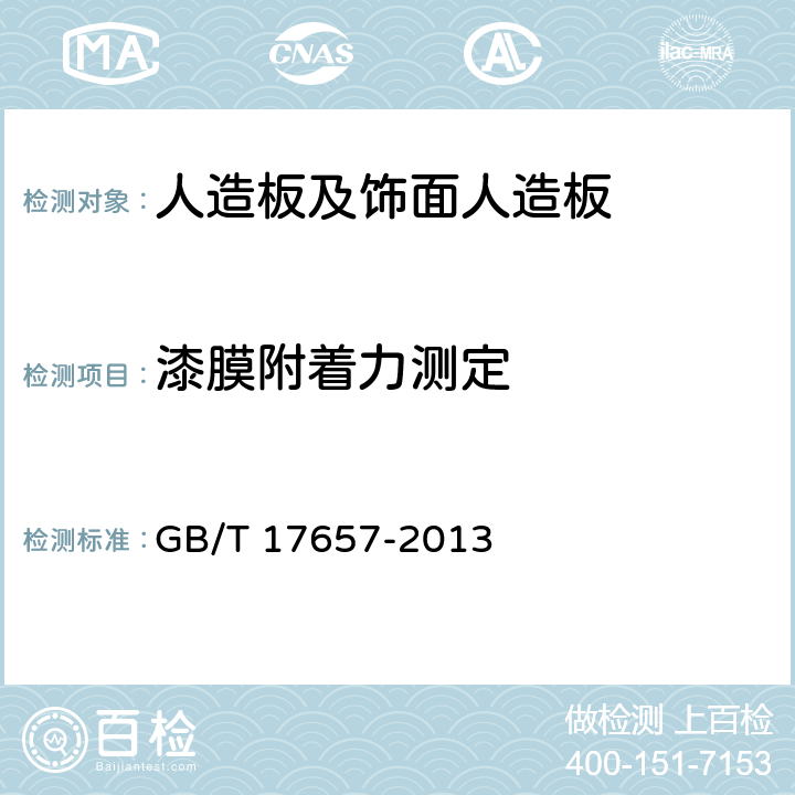 漆膜附着力测定 人造板及饰面人造板理化性能试验方法 GB/T 17657-2013 4.56 漆膜附着力测定