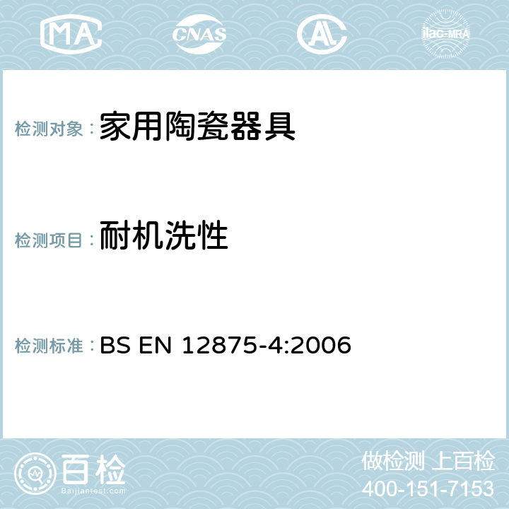 耐机洗性 家用陶瓷器具耐洗涤快速测试方法 BS EN 12875-4:2006