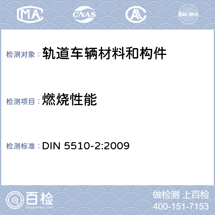 燃烧性能 轨道机车预防性火灾保护 第二部分：材料和部件的火灾状况和火灾伴生现象；分类，要求和 试验方法 DIN 5510-2:2009 4.2.3