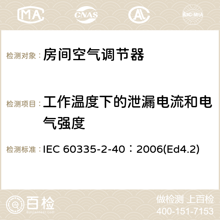 工作温度下的泄漏电流和电气强度 家用和类似用途电器的安全 热泵、空调器和除湿机的特殊要求 IEC 60335-2-40：2006(Ed4.2) 13