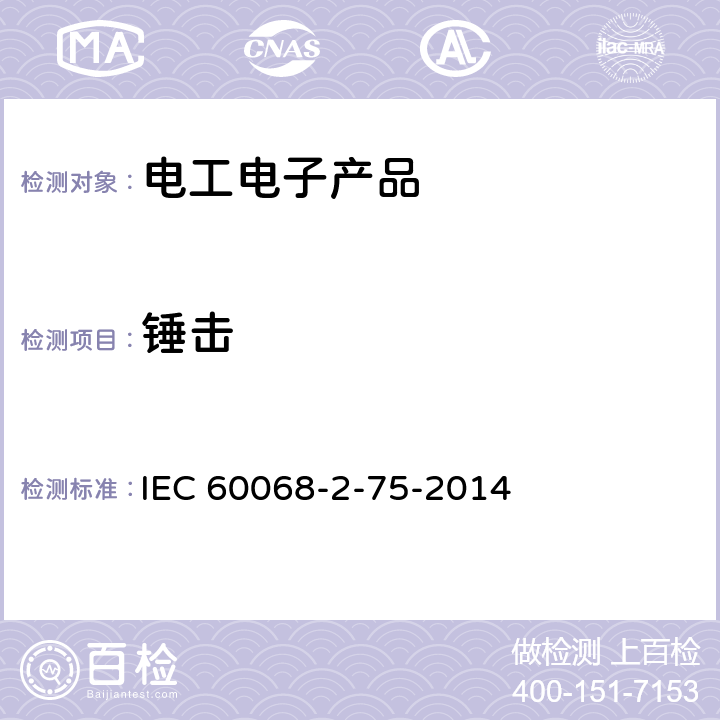 锤击 环境试验 第2-75部分:试验 试验Eh:锤击试验 IEC 60068-2-75-2014