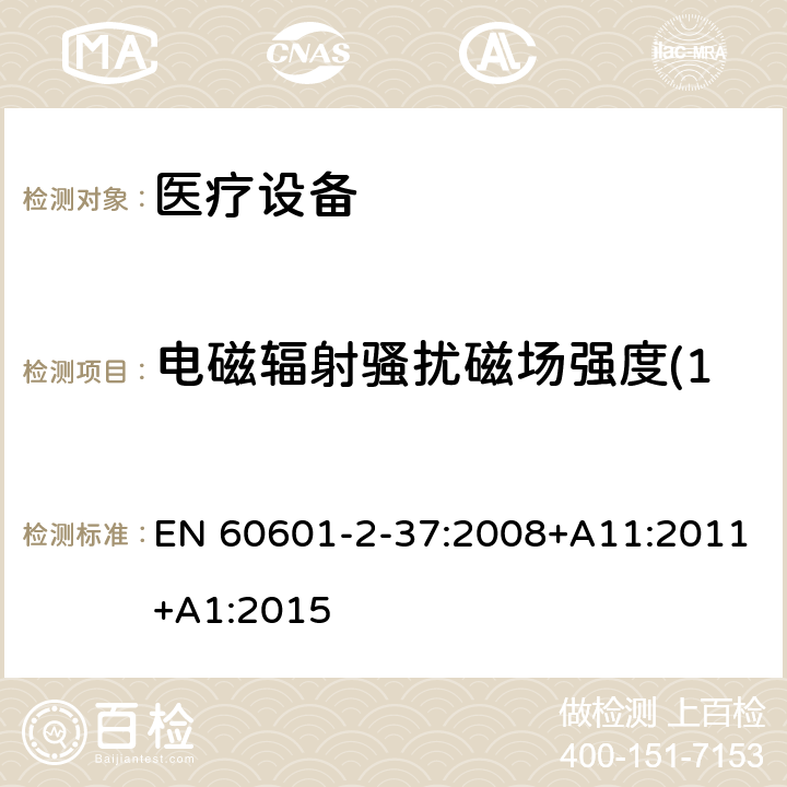 电磁辐射骚扰磁场强度(150kHz～30MHz) 医用电气设备 第2-37部分：超声诊断和监护设备安全专用要求 EN 60601-2-37:2008+A11:2011+A1:2015 202.6 202.6.1.1