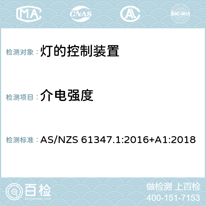 介电强度 灯的控制装置 第1部分 一般要求和安全要求 AS/NZS 61347.1:2016+A1:2018 12