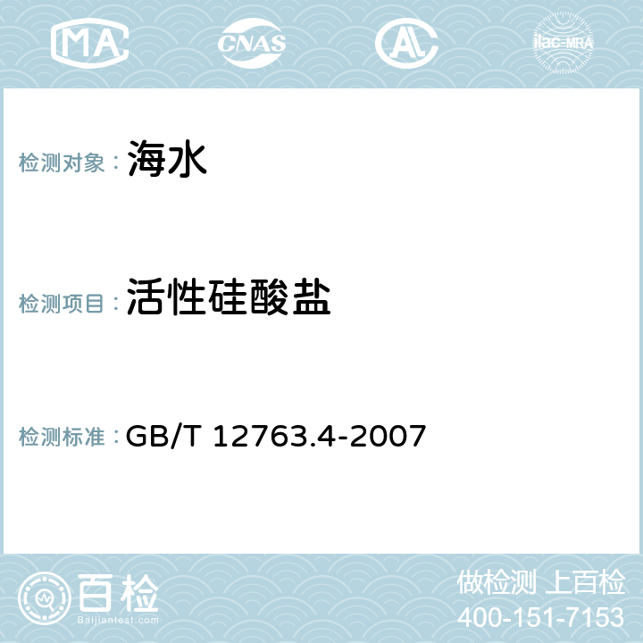 活性硅酸盐 海洋调查规范 第4部分：海水化学要素调查 GB/T 12763.4-2007 8，附录A