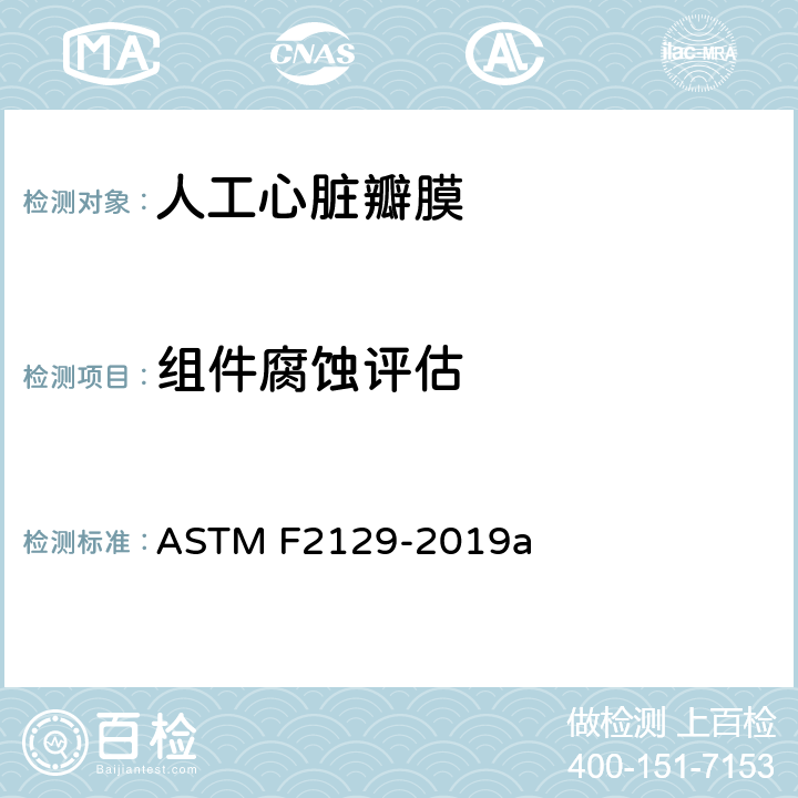 组件腐蚀评估 ASTM F2129-2019 通过循环电位极化测量测定小型植入物腐蚀敏感性的标准试验方法