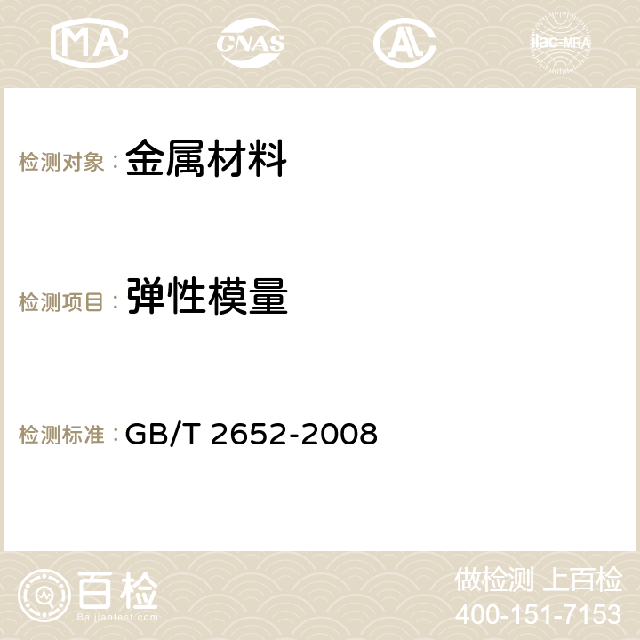 弹性模量 焊缝及熔敷金属拉伸试验方法 GB/T 2652-2008 6