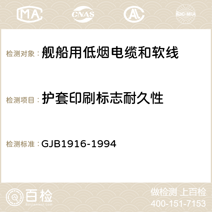 护套印刷标志耐久性 舰船用低烟电缆和软线通用规范 GJB1916-1994 4.5.27