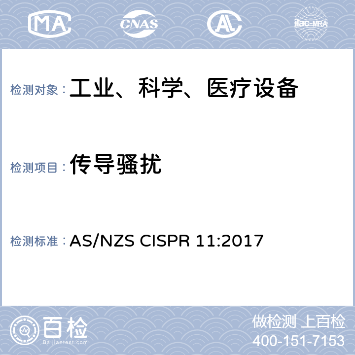 传导骚扰 AS/NZS CISPR 11:2 工业、科学和医疗（ISM）射频设备电磁骚扰特性的测量方法和限值 017 6 电磁骚扰限值