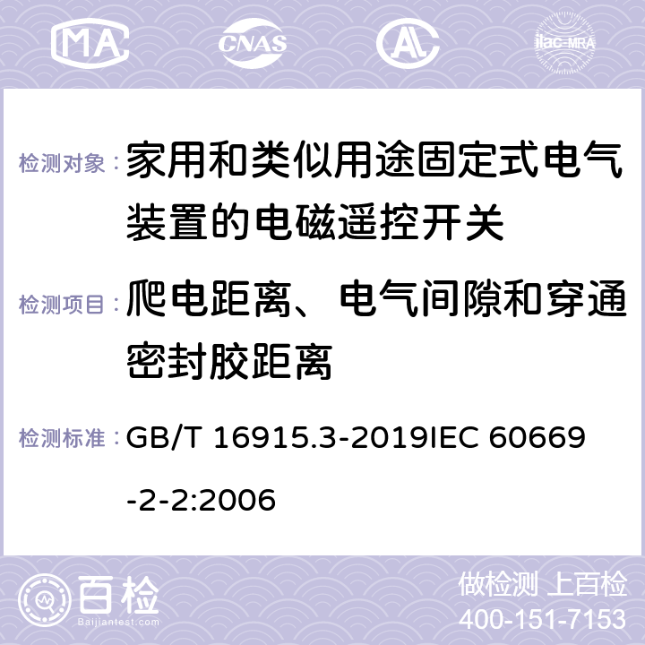 爬电距离、电气间隙和穿通密封胶距离 家用和类似用途固定式电气装置的开关 第2-2部分：电磁遥控开关(RCS)的特殊要求 GB/T 16915.3-2019
IEC 60669-2-2:2006 23