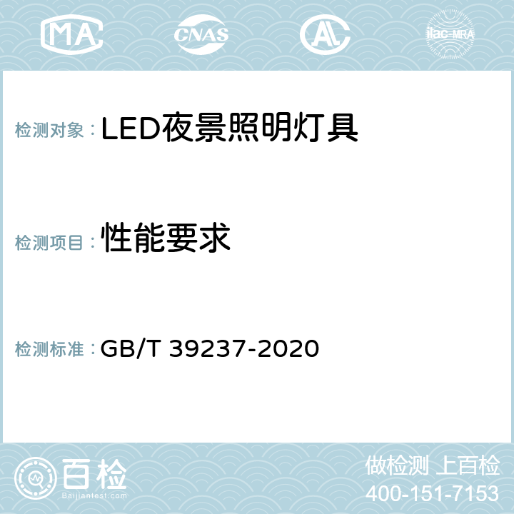 性能要求 GB/T 39237-2020 LED夜景照明应用技术要求