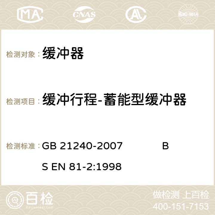 缓冲行程-蓄能型缓冲器 液压电梯制造与安装安全规范 GB 21240-2007 BS EN 81-2:1998 10.4.1.1.1