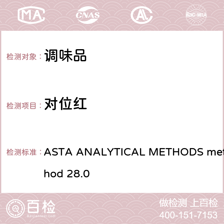 对位红 辣椒及其制品中染料的测定 HPLC法 ASTA ANALYTICAL METHODS method 28.0