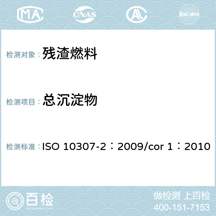 总沉淀物 残渣燃料油总沉淀物测定法(老化法) ISO 10307-2：2009/cor 1：2010