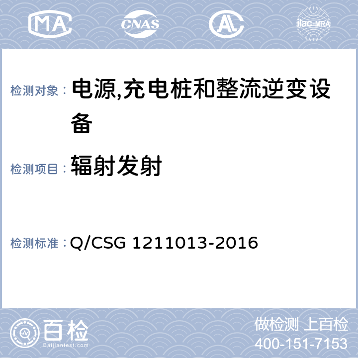 辐射发射 电动汽车非车载充电机技术规范 Q/CSG 1211013-2016 4.6.6