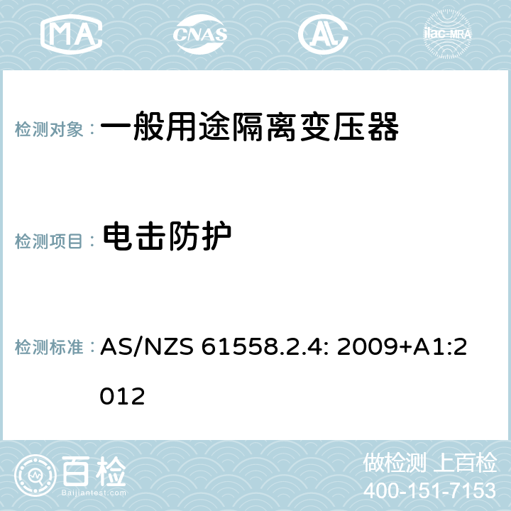 电击防护 电力变压器，电源装置和类似产品的安全 第4部分：一般用途隔离变压器特殊要求 AS/NZS 61558.2.4: 2009+A1:2012 9