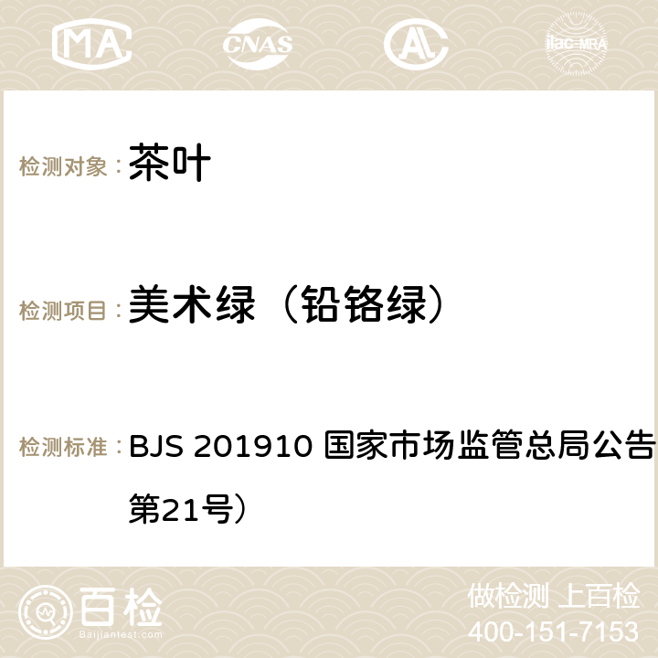 美术绿（铅铬绿） 茶叶中美术绿（铅铬绿）的测定 BJS 201910 国家市场监管总局公告（2019年第21号）