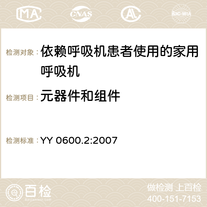 元器件和组件 医用呼吸机基本安全和主要性能专用要求 第2部分：依赖呼吸机患者使用的家用呼吸机 YY 0600.2:2007 56