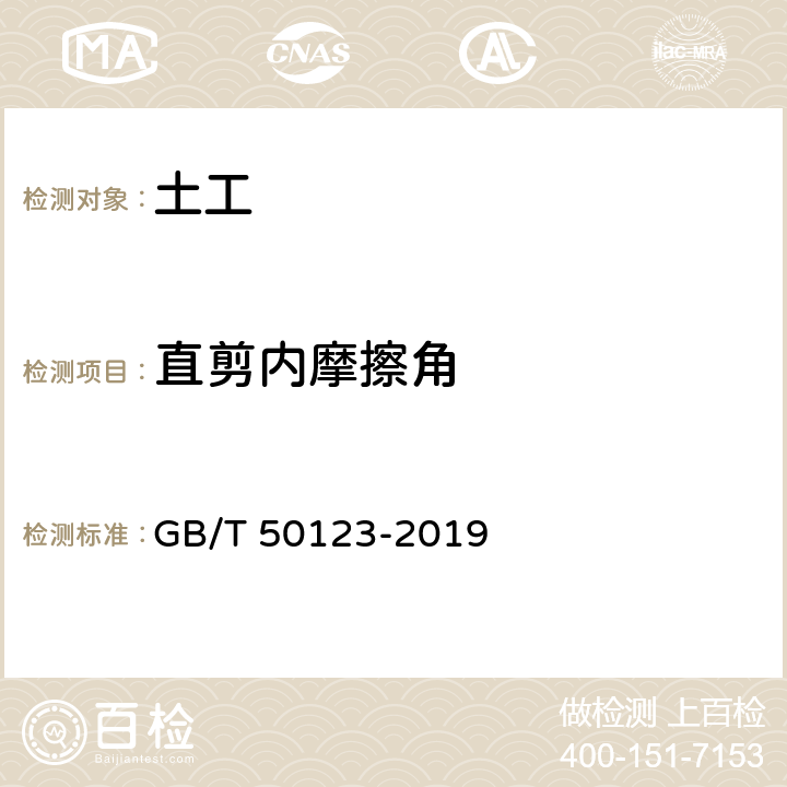 直剪内摩擦角 土工试验方法标准 GB/T 50123-2019 第21条