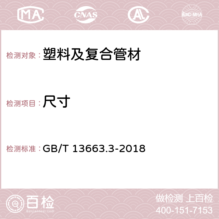 尺寸 给水用聚乙烯（PE）管道系统 第3部分：管件 GB/T 13663.3-2018 7.2.4