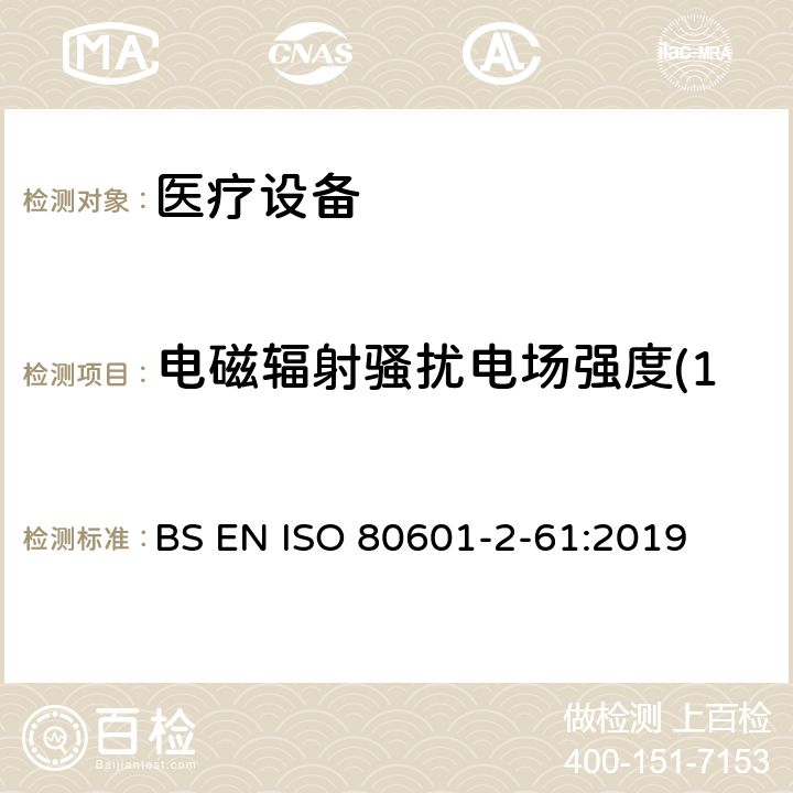 电磁辐射骚扰电场强度(150kHz～30MHz) 医用电气设备。第2 - 61部分:脉搏血氧仪基本安全性能和基本性能的特殊要求 BS EN ISO 80601-2-61:2019 202,202.4.3.1,202.5.2.2.1