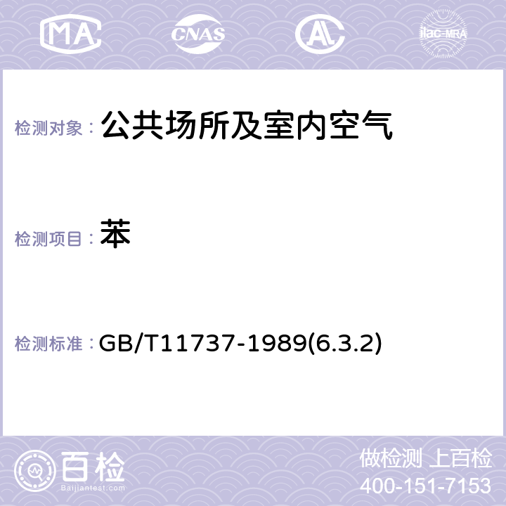 苯 居住區大氣中苯、甲苯、二甲苯衛生檢驗標準方法 氣相色譜法 GB/T11737-1989(6.3.2)