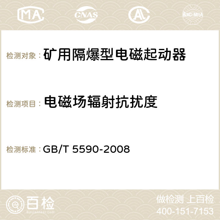 电磁场辐射抗扰度 矿用防爆低压电磁起动器 GB/T 5590-2008 9.2.22