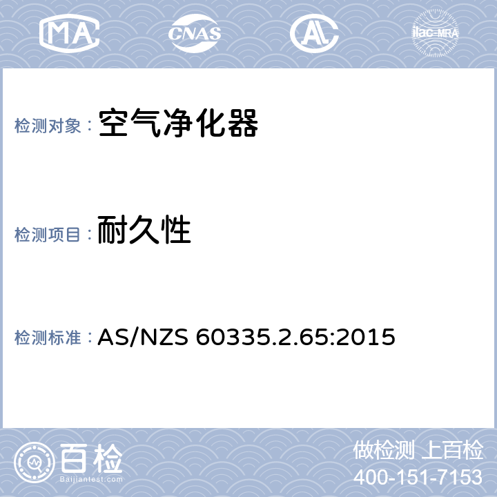 耐久性 家用和类似用途电器的安全 第2-65部分:空气净化器的特殊要求 AS/NZS 60335.2.65:2015 18