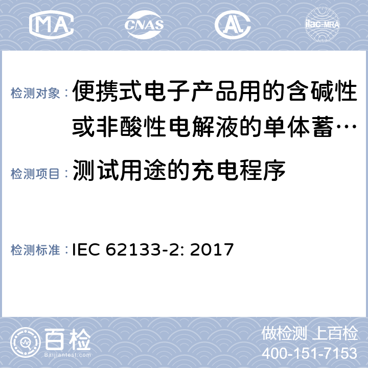 测试用途的充电程序 便携式电子产品用的含碱性或非酸性电解液的单体蓄电池和电池组 – 第二部分 锂体系 IEC 62133-2: 2017 7.1