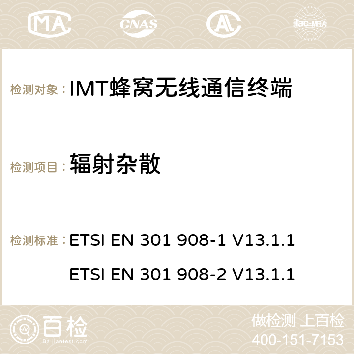 辐射杂散 IMT蜂窝网络；协调标准2014/53/EU指令的第3.2条款基本要求的协调标准；第1部分：介绍和普通要求 ETSI EN 301 908-1 V13.1.1 ETSI EN 301 908-2 V13.1.1 4..2.2