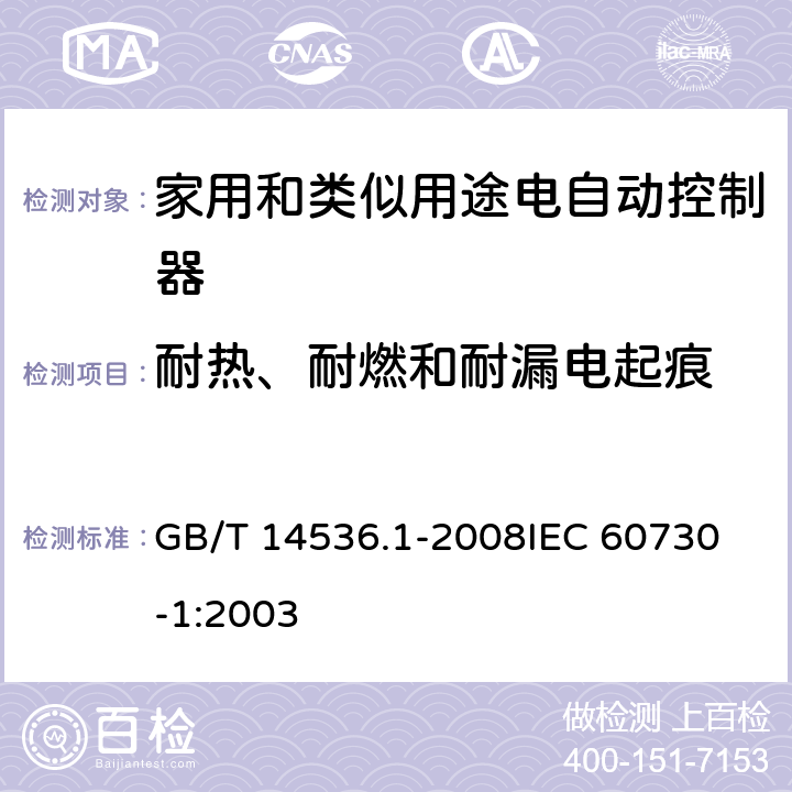 耐热、耐燃和耐漏电起痕 家用和类似用途电自动控制器 第1部分:通用要求 GB/T 14536.1-2008
IEC 60730-1:2003 21