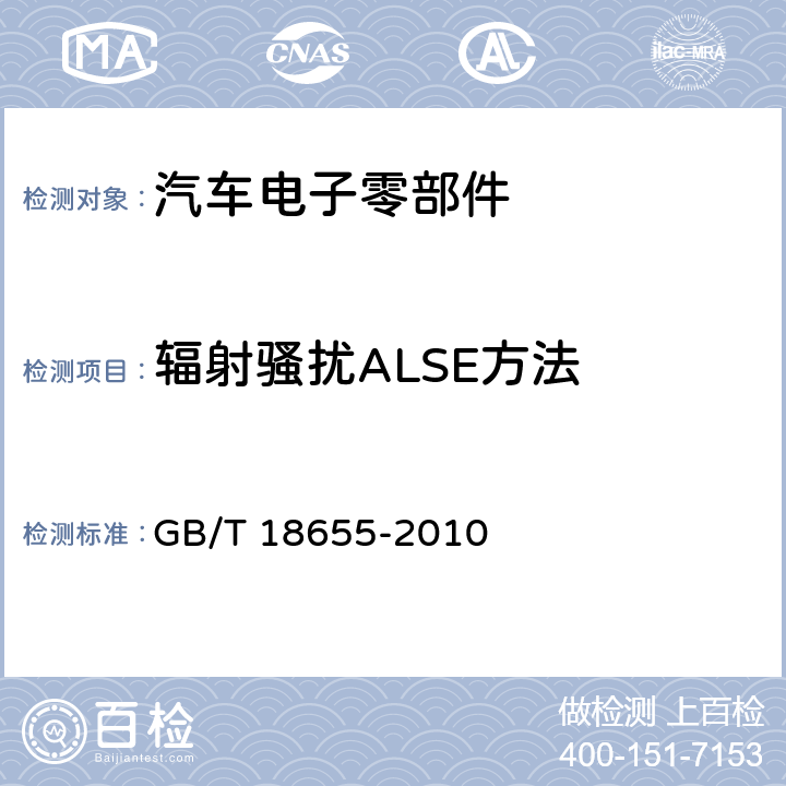 辐射骚扰ALSE方法 车辆、船和内燃机 无线电骚扰特性 用于保护车载接收机的限值和测量方法 GB/T 18655-2010 6.4