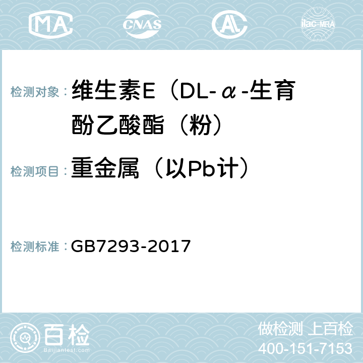 重金属（以Pb计） 饲料添加剂 DL-α-生育酚乙酸酯（粉） GB7293-2017 4.6