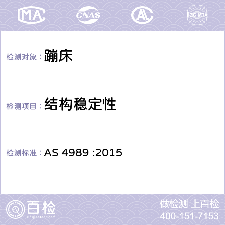 结构稳定性 蹦床安全规范 AS 4989 :2015 2.2.3