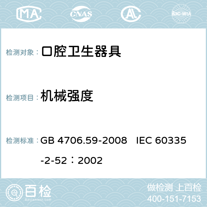 机械强度 家用和类似用途电器的安全 口腔卫生器具的特殊要求 GB 4706.59-2008 IEC 60335-2-52：2002 21