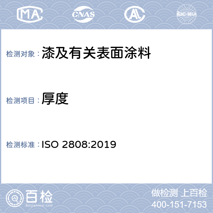 厚度 色漆和清漆 漆膜厚度的测定 ISO 2808:2019
