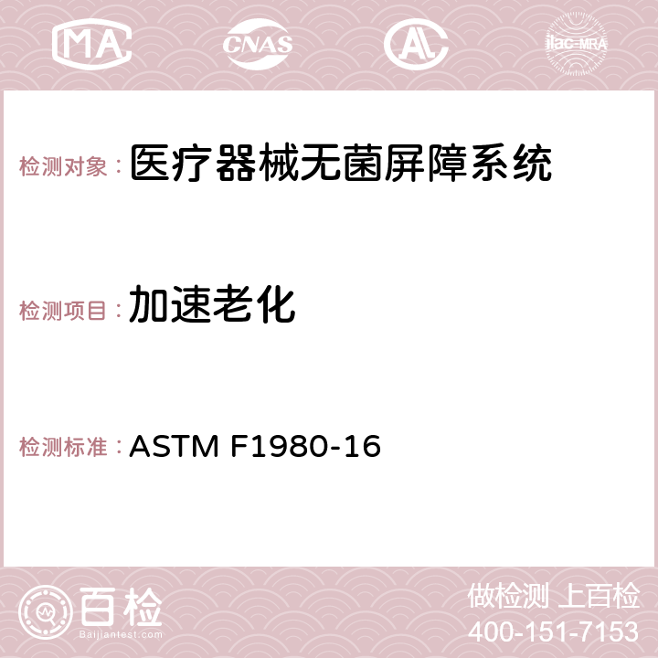 加速老化 医疗器械无菌屏障系统加速老化标准指南 ASTM F1980-16