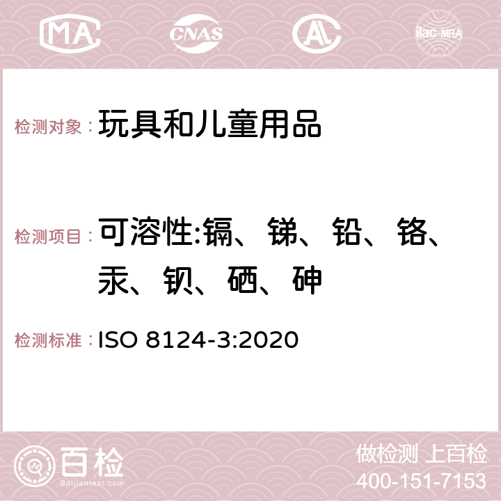 可溶性:鎘、銻、鉛、鉻、汞、鋇、硒、砷 國際玩具安全 第3部分 特定元素的遷移 ISO 8124-3:2020