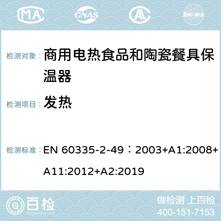 发热 家用和类似用途电器的安全第2-49部分:商用电热食品和陶瓷餐具保温器的特殊要求 EN 60335-2-49：2003+A1:2008+A11:2012+A2:2019 11