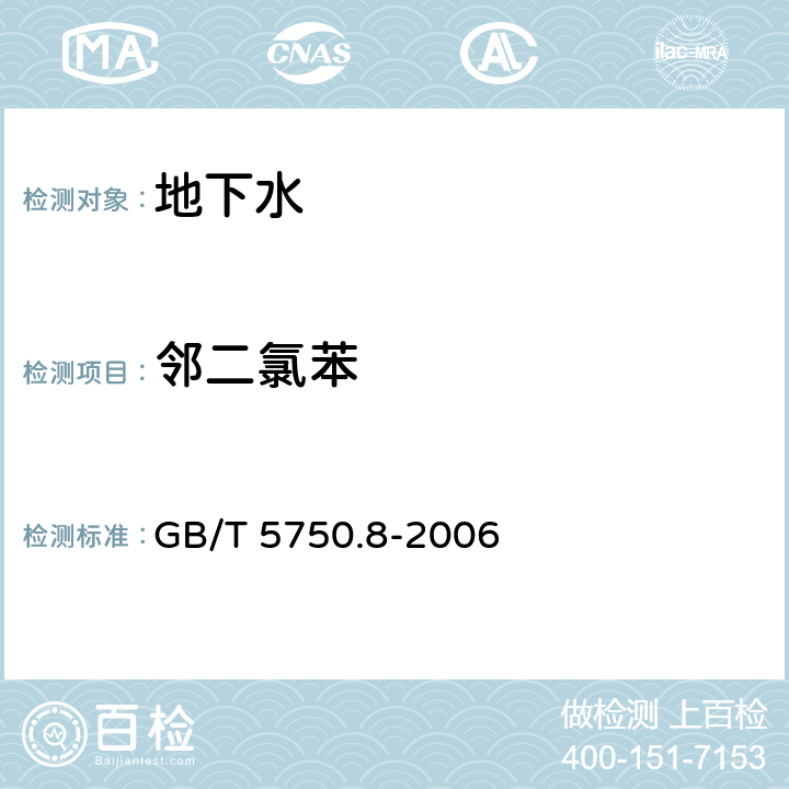 邻二氯苯 生活饮用水标准检验方法 有机物指标 GB/T 5750.8-2006