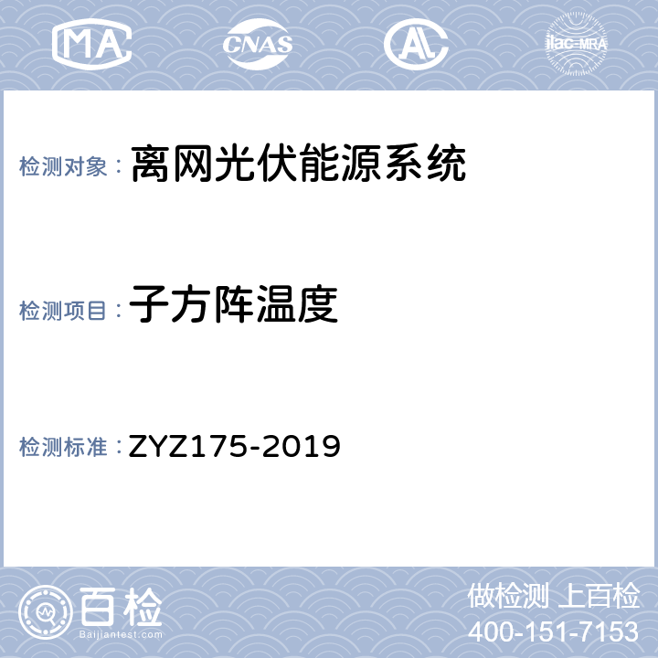 子方阵温度 光伏能源系统效率检测方法 ZYZ175-2019 5.2