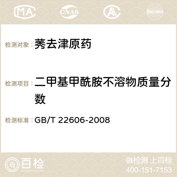 二甲基甲酰胺不溶物質(zhì)量分?jǐn)?shù) 莠去津原藥 GB/T 22606-2008 4.5