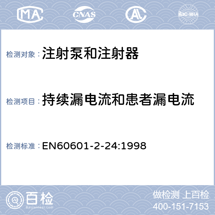 持续漏电流和患者漏电流 医疗电气设备.第2-24部分:输液泵和输液控制器安全专用要求 EN60601-2-24:1998 19