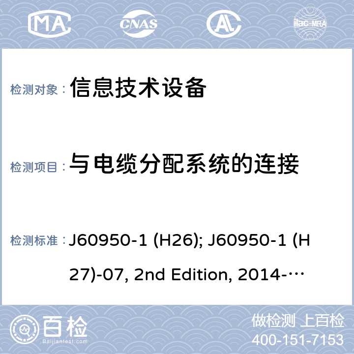 与电缆分配系统的连接 信息技术设备安全第1部分：通用要求 J60950-1 (H26); J60950-1 (H27)-07, 2nd Edition, 2014-10; J60950-1 (H29) 7