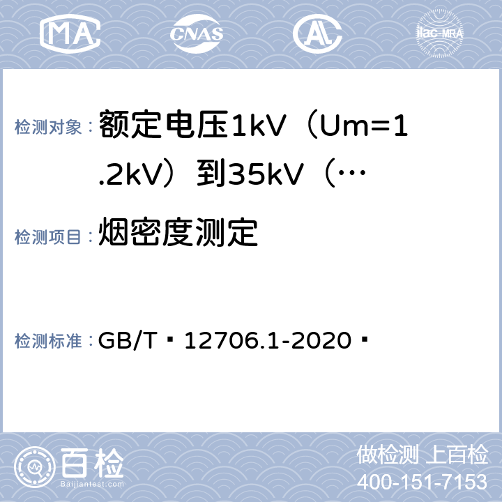 烟密度测定 额定电压1kV（Um=1.2kV）到35kV（Um=40.5kV）挤包绝缘电力电缆及附件 第1部分：额定电压1kV（Um=1.2kV）和3kV（Um=3.6kV）电缆 GB/T 12706.1-2020  18.16.3